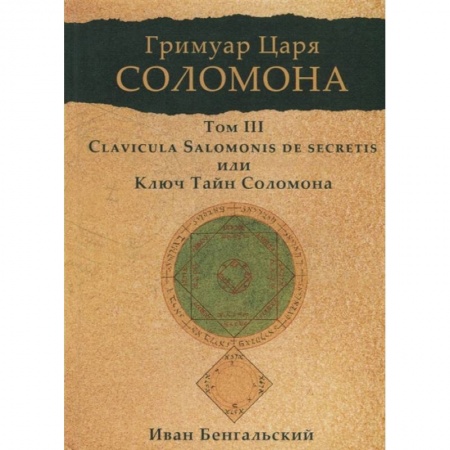 Заговоры, заклинания, книга Гримуар царя Соломона. Том 3. Clavicula Salomonis или Ключ Тайн Соломона. купить по низкой цене