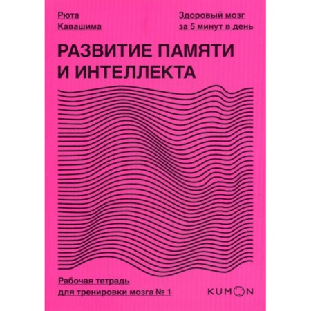 Специальная медицина, книга Развитие памяти и интеллекта купить по низкой цене