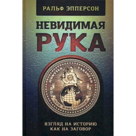 Всемирная история, книга Невидимая Рука. Взгляд на историю как на заговор купить по низкой цене