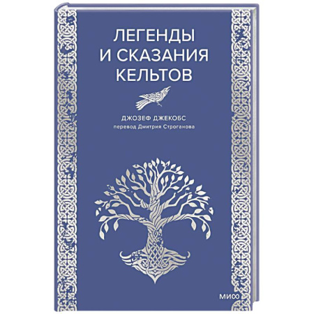 Фольклор. Эпос. Мифы, книга Легенды и сказания кельтов купить по низкой цене