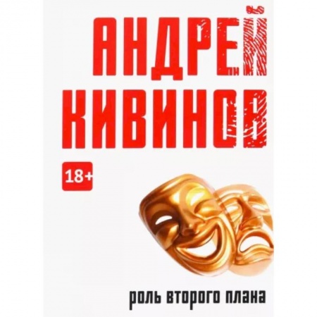 Отечественный мужской детектив, книга Роль второго плана купить по низкой цене