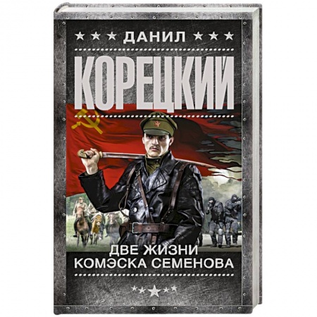 Исторический роман, книга Две жизни комэска Семенова купить по низкой цене
