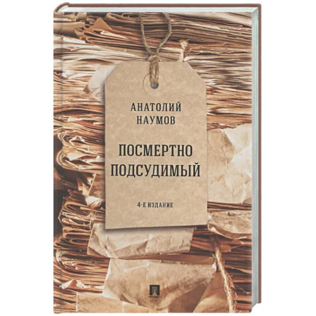 Другие издания, книга Посмертно подсудимый купить по низкой цене