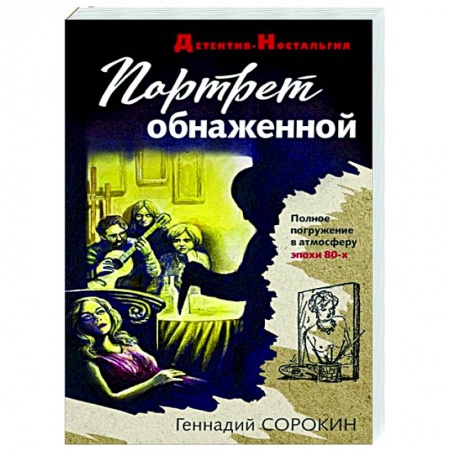 Отечественный мужской детектив, книга Портрет обнаженной купить по низкой цене