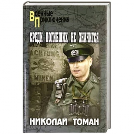 Военный роман, книга Среди погибших не значатся купить по низкой цене