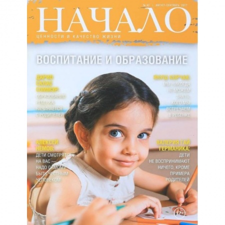 Журналы, книга Начало.№42/17.Воспитание и образование.Ценности и качество жизни купить по низкой цене