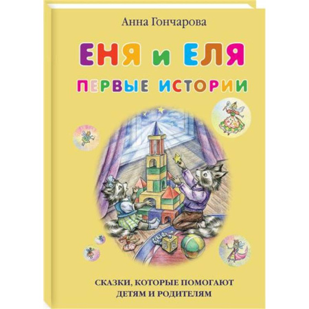 Повести и рассказы о животных, книга Еня и Еля.Первые истории купить по низкой цене