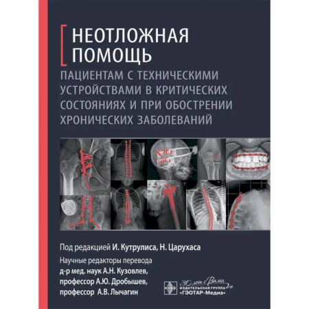 Первая медицинская помощь. Неотложная терапия, книга Неотложная помощь пациентам с техническими устройствами в критических состояниях и при обострении хронических заболеваний купить по низкой цене