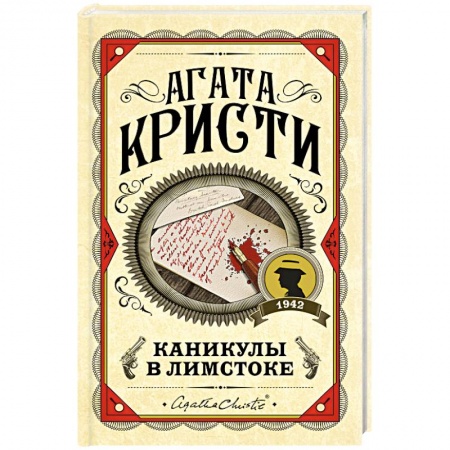 Классика зарубежного детектива, книга Каникулы в Лимстоке купить по низкой цене