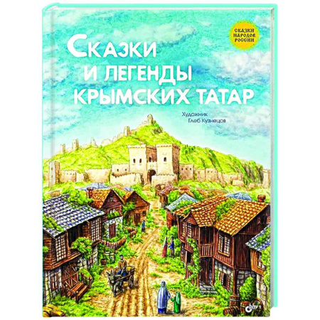 Сборники сказок, книга Сказки и легенды крымских татар купить по низкой цене