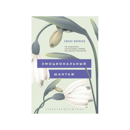Общие справочники, книга Эмоциональный шантаж. Не позволяйте использовать любовь как оружие против вас купить по низкой цене