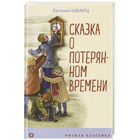 Сказки, книга Сказка о потерянном времени купить по низкой цене