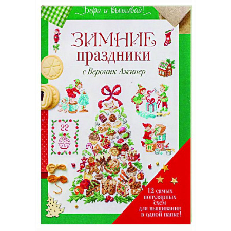 Вышивка, книга Зимние праздники с Вероник Ажинер (зеленая) купить по низкой цене