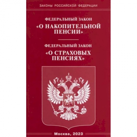 Особые виды права, книга Федеральный закон 'О накопительной пенсии'. Федеральный закон 'О страховых пенсиях' купить по низкой цене