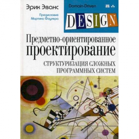 Системы проектирования, книга Предметно-ориентированное проектирование (DDD): структуризация сложных программных систем купить по низкой цене