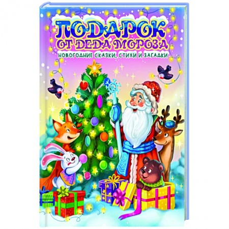 Сказки отечественных писателей, книга Подарок от Деда Мороза купить по низкой цене