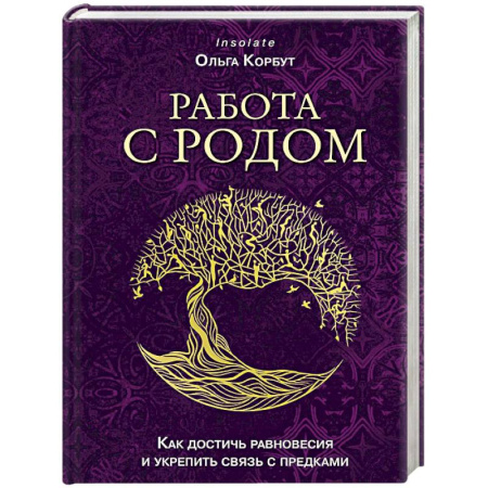 Заговоры, заклинания, книга Работа с Родом. Как достичь равновесия и укрепить связь с предками купить по низкой цене
