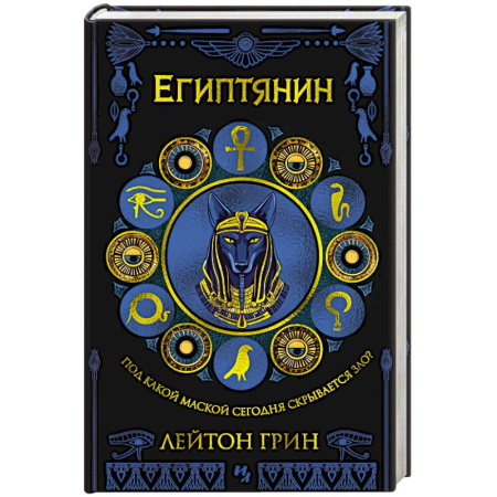 Зарубежный детектив, книга Египтянин купить по низкой цене