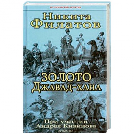 Исторический детектив, книга Золото Джавад-хана купить по низкой цене