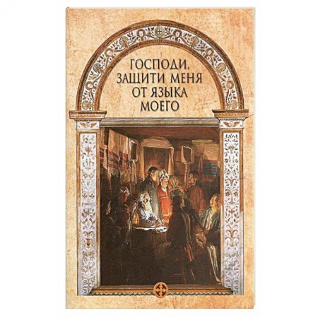 Православие в целом, книга Господи, защити меня от языка моего купить по низкой цене