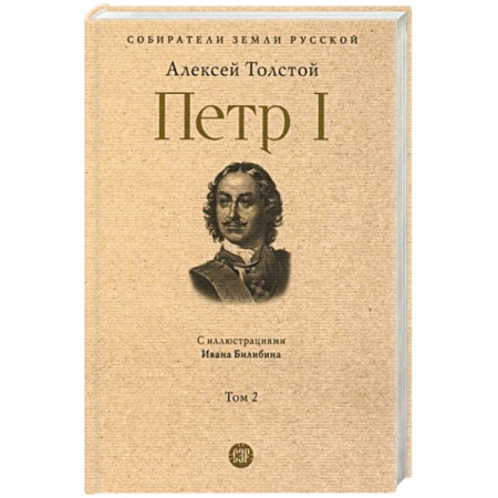 Мемуары, биографии исторических личностей, книга Петр I. В 3 томах. Том 2 купить по низкой цене