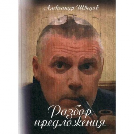 Русская поэзия, книга Разбор предложения купить по низкой цене