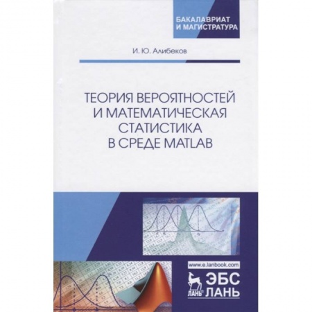 Информатика. Вычислительная техника, книга Теория вероятностей и математическая статистика в среде MATLAB. Учебное пособие купить по низкой цене