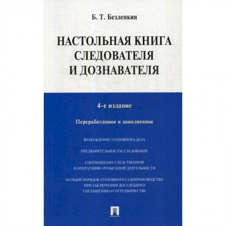 Органы юстиции, книга Настольная книга следователя и дознавателя купить по низкой цене