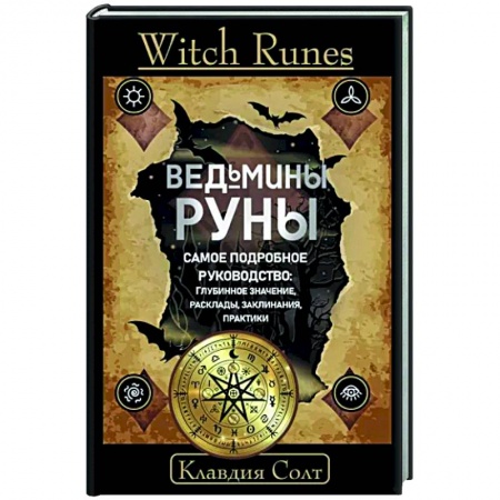 Руны, книга Witch Runes. Ведьмины руны. Самое подробное руководство: глубинное значение, расклады, заклинания, практики купить по низкой цене