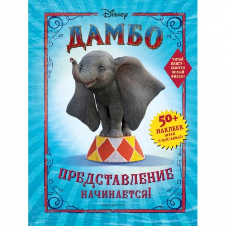 Книжки с наклейками, книга Дамбо. Представление начинается! купить по низкой цене