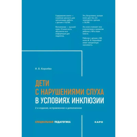 Методика обучения. Методические пособия для учителей, книга Дети с нарушением слуха в условиях инклюзии: Монография купить по низкой цене