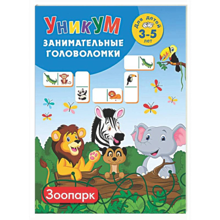 Кроссворды, головоломки, комиксы, книга Зоопарк. Для детей 3-5 лет купить по низкой цене