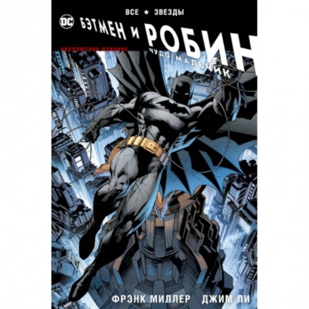 Комиксы. Манга, книга Все звезды. Бэтмен и Робин, Чудо-Мальчик. Абсолютное издание купить по низкой цене