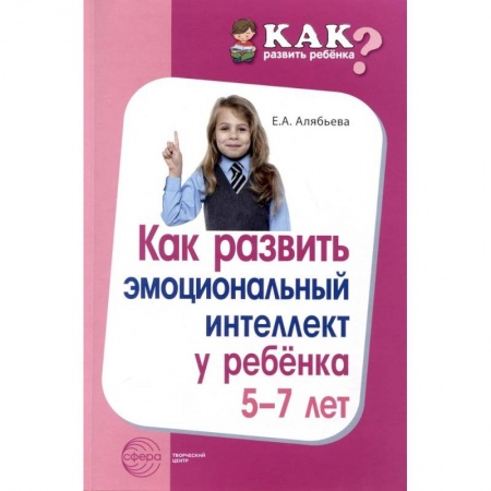 Методика преподавания отдельных предметов, книга Как развить эмоциональный интеллект у ребенка 5-7 лет купить по низкой цене