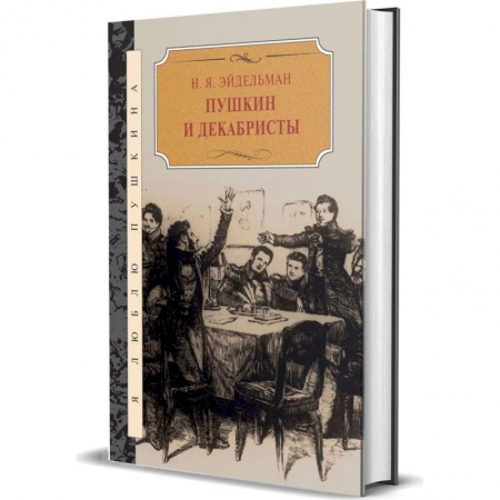 Литературная критика, книга Пушкин и декабристы купить по низкой цене