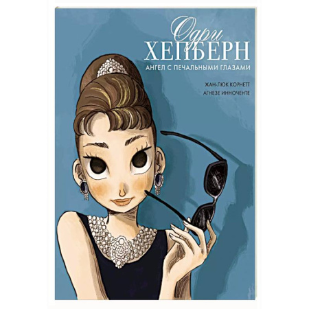 Комиксы. Манга, книга Одри Хепберн. Ангел с печальными глазами купить по низкой цене