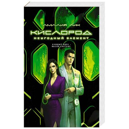 Классика отечественного детектива, книга Кислород. Неугодный элемент купить по низкой цене