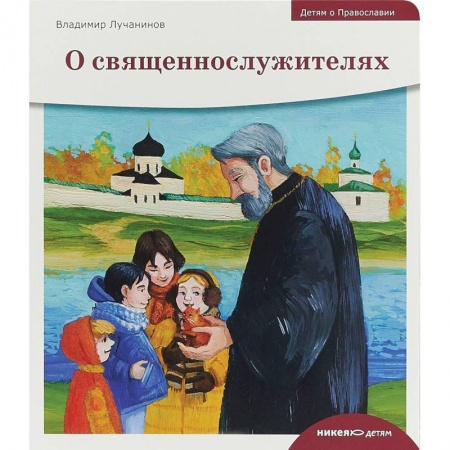 Религиозная литература для детей, книга Детям о Православии. О священнослужителях купить по низкой цене