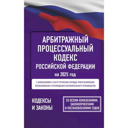 Органы юстиции, книга Арбитражный процессуальный кодекс Российской Федерации на 2025 год. Со всеми изменениями, законопроектами и постановлениями судов купить по низкой цене