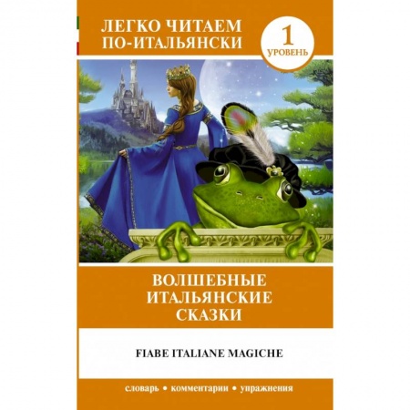 Билингвы и книги на иностранных языках, книга Волшебные итальянские сказки. Уровень 1 купить по низкой цене