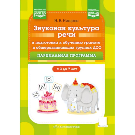 Общая подготовка к школе, книга Звуковая культура речи и подготовка к обучению грамоте в общеразвивающих группах ДОО. Парциальная программа. С 3 -7 лет купить по низкой цене