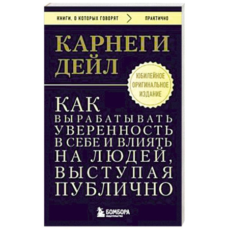 Психология общения. Межличностные коммуникации, книга Как вырабатывать уверенность в себе и влиять на людей, выступая публично. Оригинальное издание купить по низкой цене