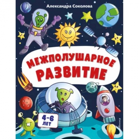 Книги для дошкольников (4-6 лет), книга Межполушарное развитие. Для детей 4-6 лет купить по низкой цене