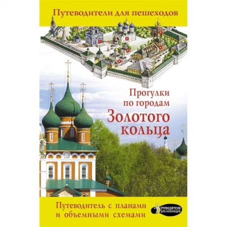 Россия, книга Прогулки по городам Золотого кольца купить по низкой цене