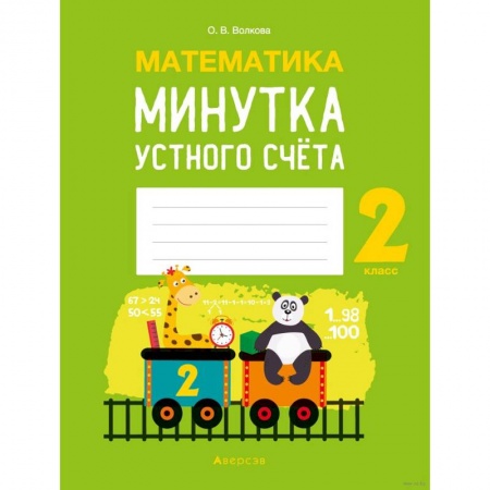 Математика. Алгебра. Геометрия, книга Математика.  2 кл. Минутка устного счета купить по низкой цене