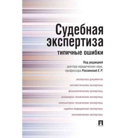 Право. Юриспруденция, книга Судебная экспертиза. Типичные ошибки купить по низкой цене