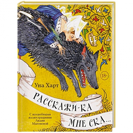Эпос. Фольклор. Мифы, книга Расскажи-ка мне ска... купить по низкой цене