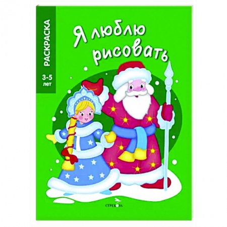 Новогодняя тема, книга Дед мороз и снегурочка купить по низкой цене