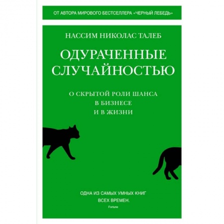 Менеджмент, книга Одураченные случайностью:О скрытой роли шанса в бизнесе и в жизни купить по низкой цене