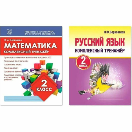 Образовательные системы. 1-4 классы, книга Комплект рабочих тетрадей Кузьма Комплексный тренажер. 2 класс. Математика. Русский язык купить по низкой цене